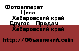 Фотоаппарат nikon d3100 › Цена ­ 9 500 - Хабаровский край Другое » Продам   . Хабаровский край